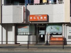 きらら歯科