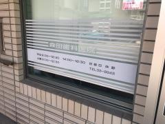 森田歯科医院