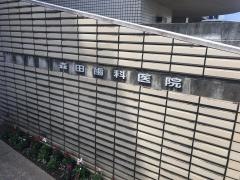 森田歯科医院