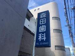 森田歯科医院