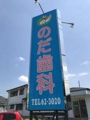 野田歯科医院