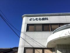 よしむら歯科医院
