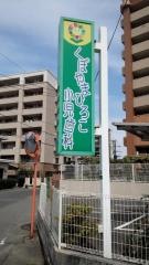 くぼやまひろこ小児歯科