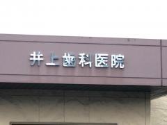 井上歯科医院