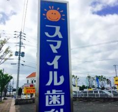スマイル歯科