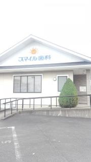 スマイル歯科