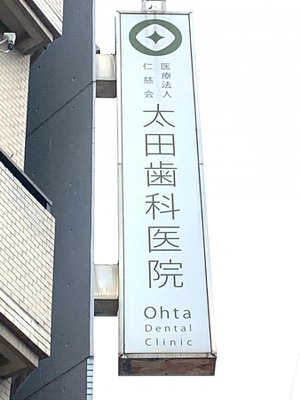 ドクターマップ 太田歯科医院