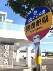 「男鹿駅前」バス停留所