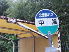 「中畑」バス停留所
