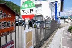 「下小野」バス停留所