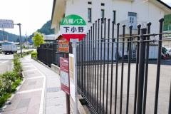 「下小野」バス停留所