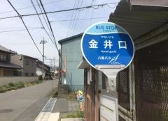「金井口」バス停留所