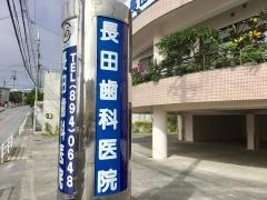 長田歯科医院
