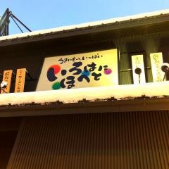 いろはにほへと　北上駅前店