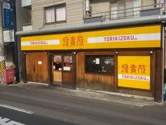 鳥貴族　千里丘店
