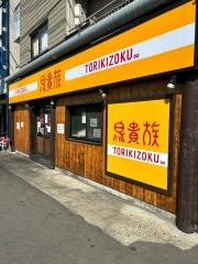 鳥貴族　千里丘店