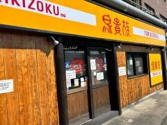 鳥貴族　千里丘店