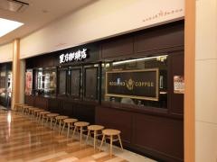 星乃珈琲店　トレッサ横浜店