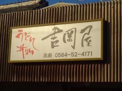 吉岡屋　支店