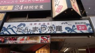 だんまや水産　新松戸店