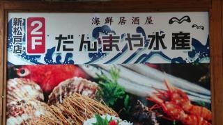 だんまや水産　新松戸店
