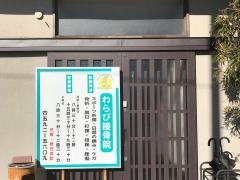 わらび接骨院