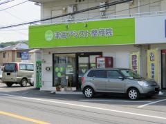 津高アシスト整骨院