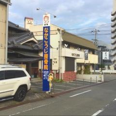 なかこうじ接骨院