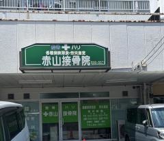赤山接骨院