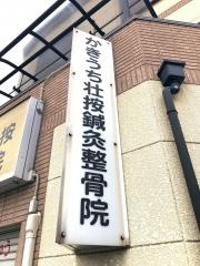 かきうち壮按鍼灸整骨院