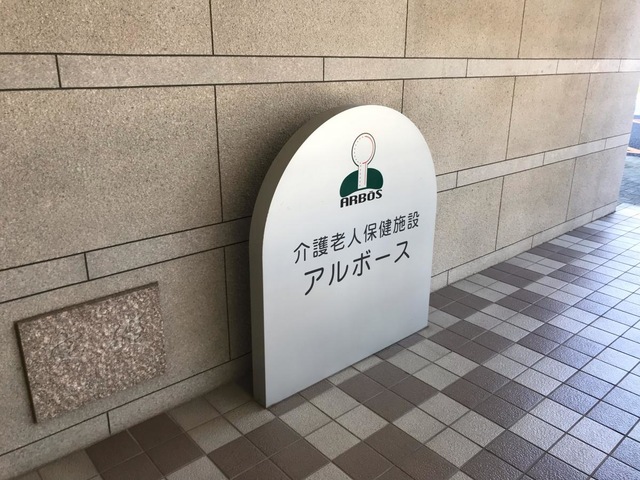 アルボース 看板