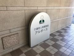 アルボース