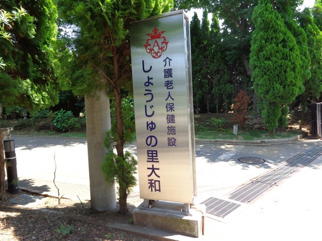 しょうじゅの里大和