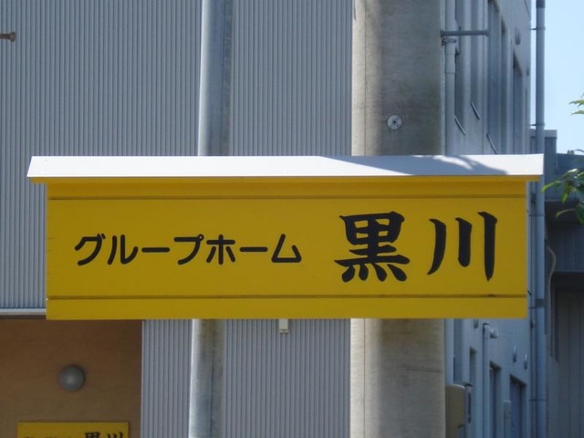 黒川