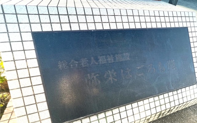 弥栄はごろも苑