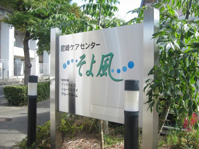 尼崎ケアセンターそよ風