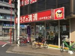 ぎょうざの満洲　大泉学園南口店