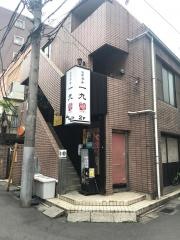 一九庵