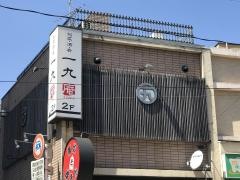 一九庵