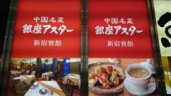 銀座アスター　新宿賓館