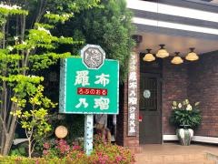 カフェレストラン　羅布乃瑠　沙羅英慕　郡山店