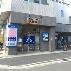 中島館