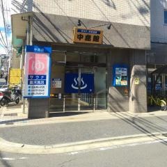 中島館