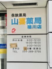 山喜薬局稲川店