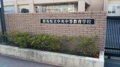群馬県立中央中等教育学校