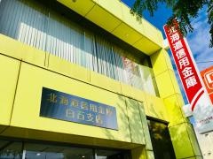 北海道信用金庫白石支店