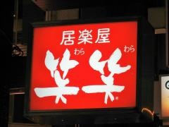 笑笑　水道橋西口駅前店