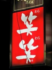 笑笑　水道橋西口駅前店
