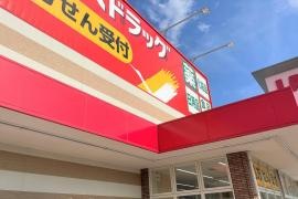 ツルハドラッグ　紀三井寺店