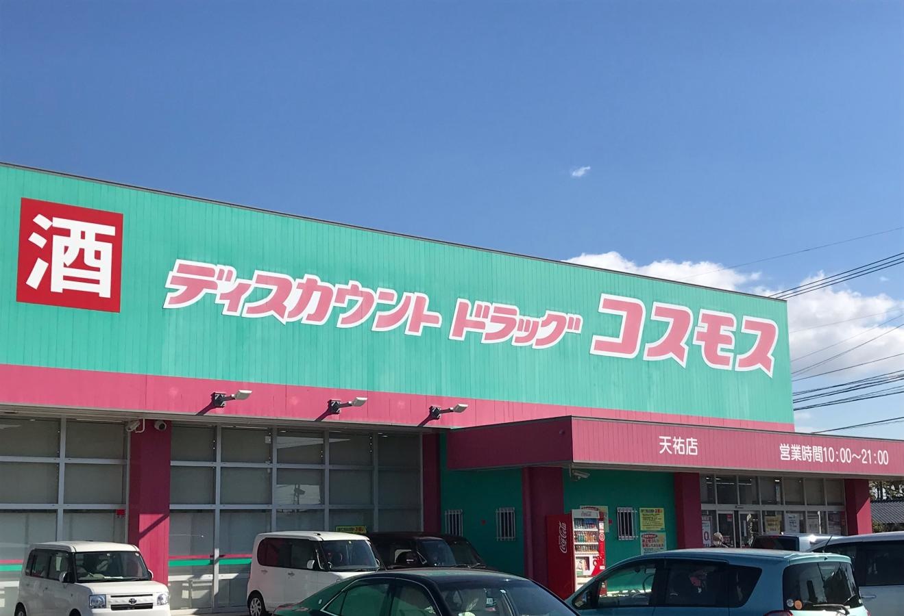 ディスカウントドラッグコスモス天祐店